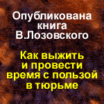 Купить книгу Как выжить и провести время с пользой в тюрьме