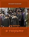 Все о жизни в тюрьме