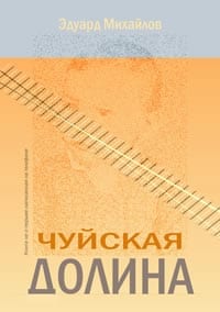 ЭдуаРД МИХАЙЛОВ, ЧУЙСКАЯ ДОЛИНА